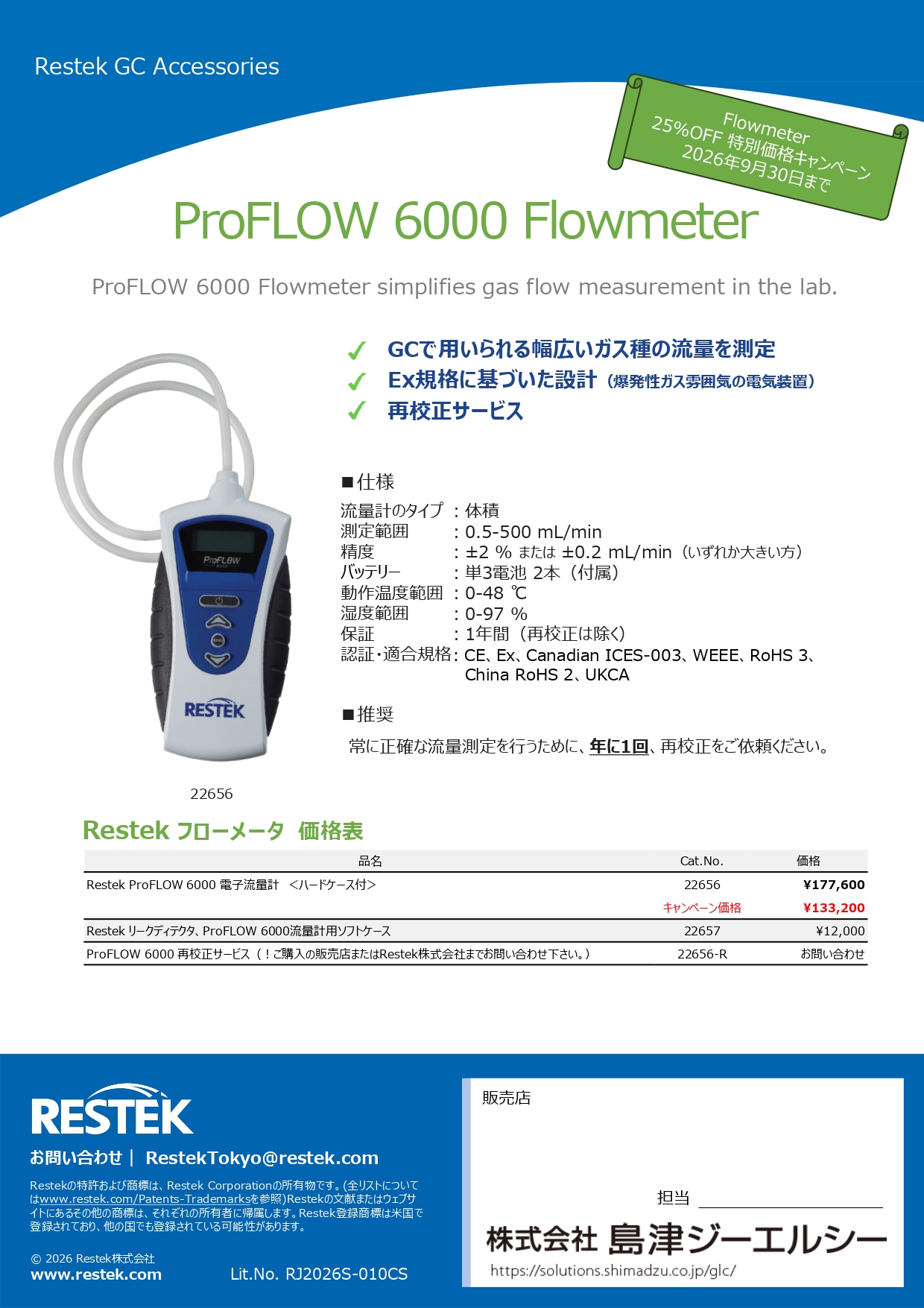 【島津ジーエルシー】Restek社製フローメーター25％OFF 特別価格キャンペーン